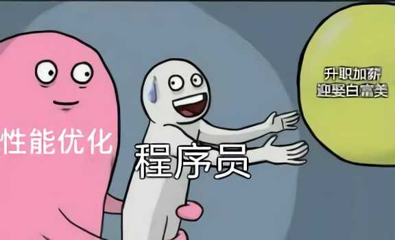 别再纠结“性能优化方案有哪些”了